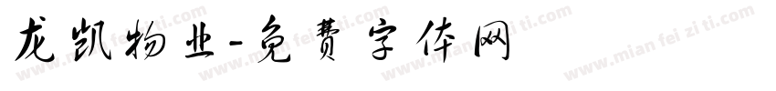 龙凯物业字体转换