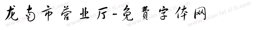 龙南市营业厅字体转换