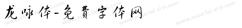 龙咏体字体转换