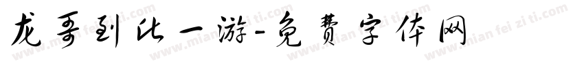 龙哥到此一游字体转换