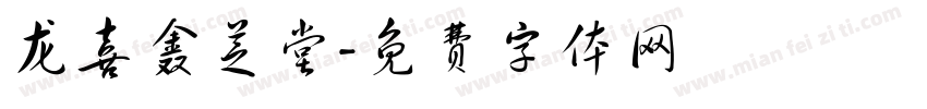龙喜鑫芝堂字体转换
