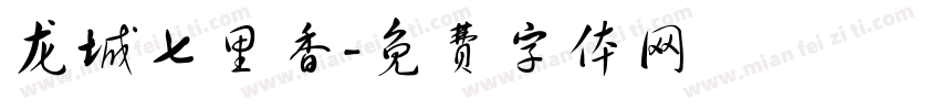 龙城七里香字体转换