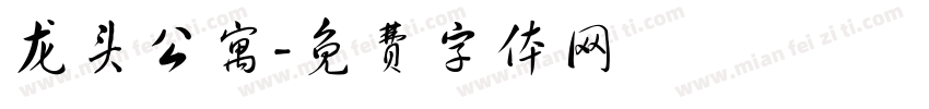 龙头公寓字体转换