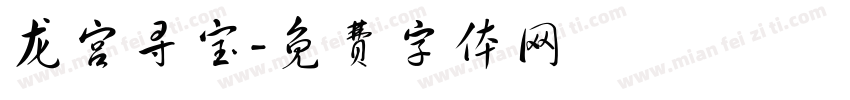 龙宫寻宝字体转换