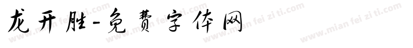 龙开胜字体转换