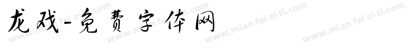 龙戏字体转换