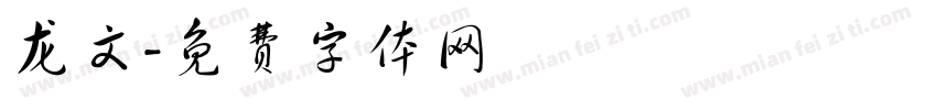 龙文字体转换