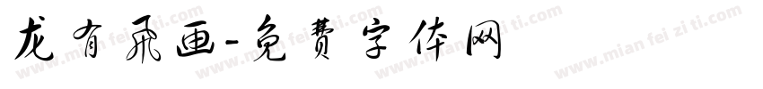 龙有飞画字体转换