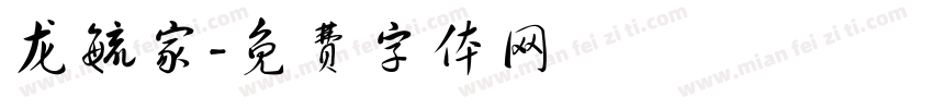龙毓家字体转换