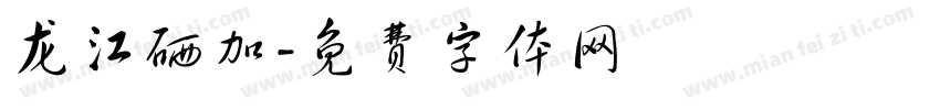 龙江硒加字体转换