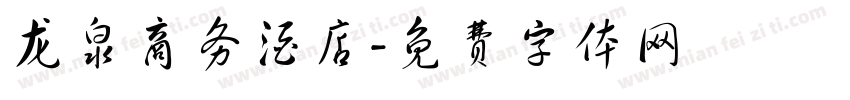 龙泉商务酒店字体转换