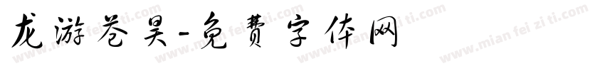 龙游苍昊字体转换