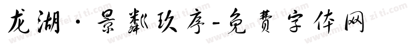 龙湖·景粼玖序字体转换