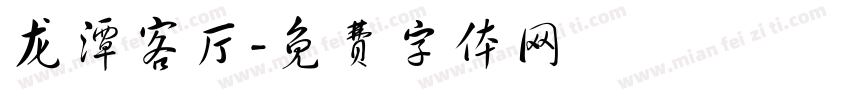 龙潭客厅字体转换