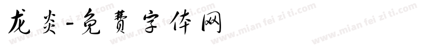 龙炎字体转换