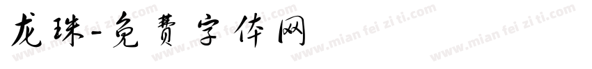 龙珠字体转换