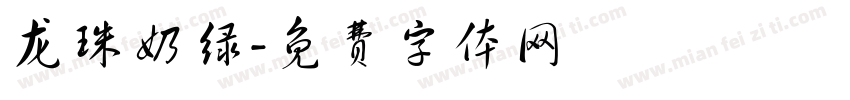 龙珠奶绿字体转换