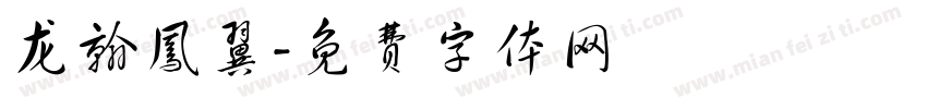 龙翰凤翼字体转换