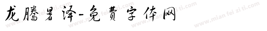 龙腾暑泽字体转换