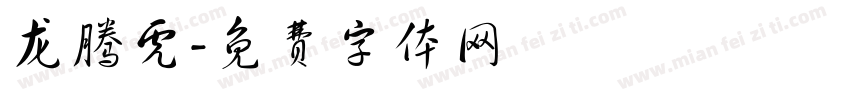 龙腾虎字体转换