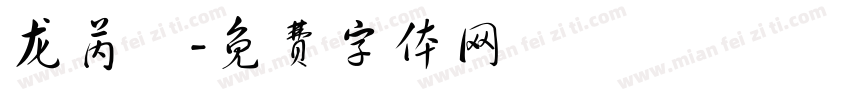 龙芮桸字体转换