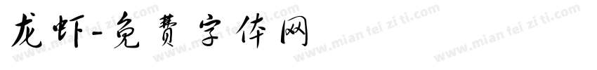 龙虾字体转换