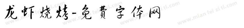 龙虾烧烤字体转换