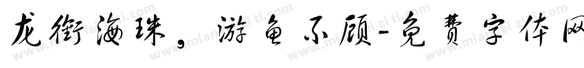 龙衔海珠，游鱼不顾字体转换