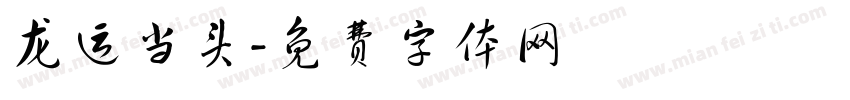 龙运当头字体转换