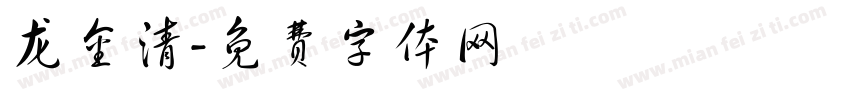 龙金清字体转换