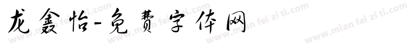 龙鑫怡字体转换