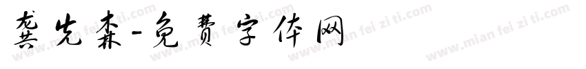 龚先森字体转换