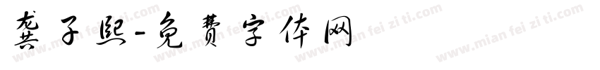 龚子熙字体转换