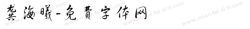 龚海曦字体转换