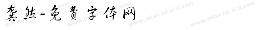 龚然字体转换