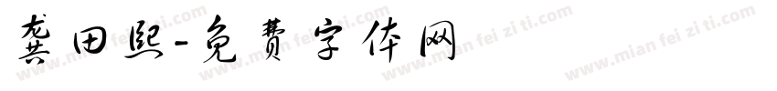 龚田熙字体转换