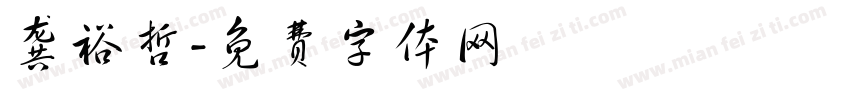 龚裕哲字体转换