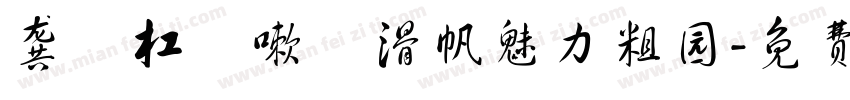 龚蹚杠繽嗽犧滑帆魅力粗园字体转换