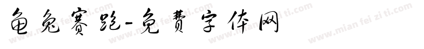 龟兔赛跑字体转换