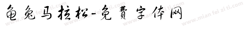 龟兔马拉松字体转换