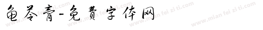龟苓膏字体转换