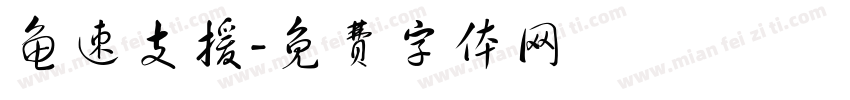 龟速支援字体转换