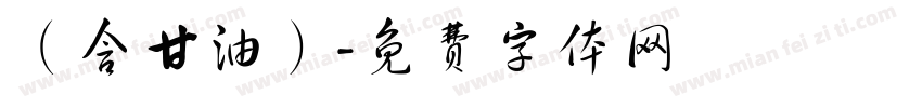 （含甘油）字体转换