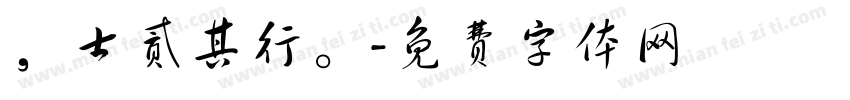 ，士贰其行。字体转换