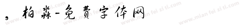 ，柏淼字体转换