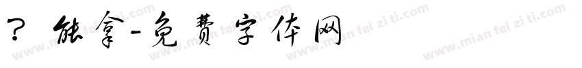 ？能拿字体转换
