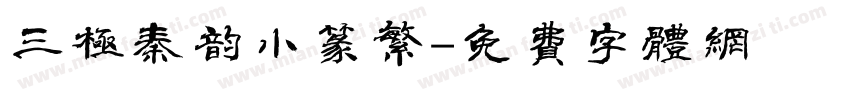 三极秦韵小篆繁字体转换