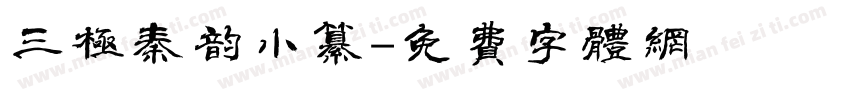 三极秦韵小纂字体转换