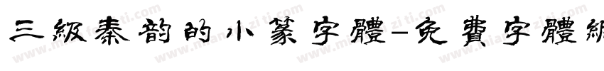 三级秦韵的小篆字体字体转换