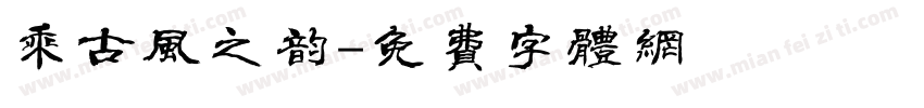 乘古风之韵字体转换